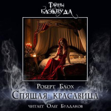 Спящая красавица