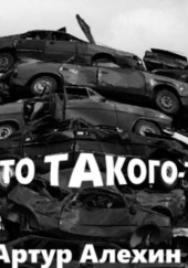 А что такого то?