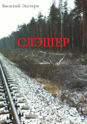 Слэшер