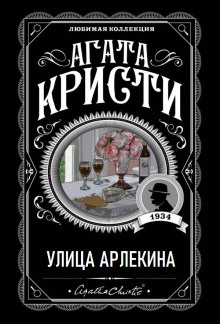 Улица Арлекина