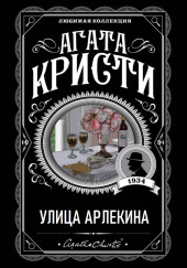 Улица Арлекина