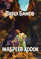 Жабреев ходок