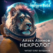 Некролог