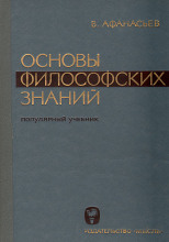 Основы философских знаний