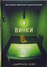 Винки