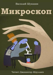 Микроскоп