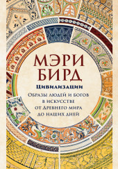 Цивилизации. Образы людей и богов в искусстве от Древнего мира до наших дней