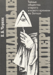 Невидимые империи: Тайные общества старого и нового времени на Западе