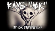 Клуб "МК"