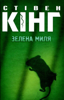 Зелена миля (Украинский язык)