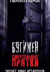 Бугимен. Смертельные прятки