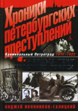 Хроники петербургских преступлений. Чёрные тени красного города: 1917-1922