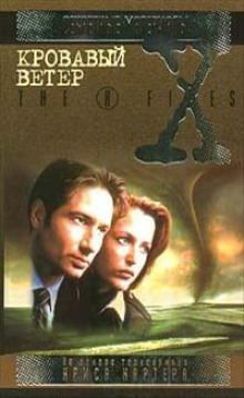 The X-Files. Кровавый ветер