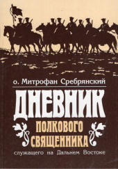 Дневник полкового священника