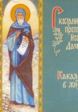 Сказание о житии преподобного Иоанна Дамаскина