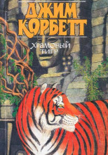 Храмовый тигр