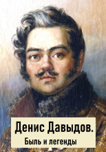 Денис Давыдов. Быль и легенды