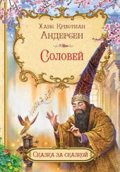 Соловей