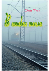 В поисках тепла