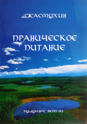 Праническое питание. Путешествие в личном контакте с Джасмухин