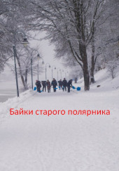 Байки старого полярника