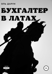 Бухгалтер в латах