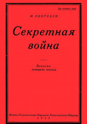 Секретная Война. Записки немецкого шпиона