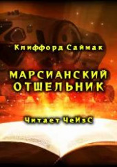 Марсианский отшельник