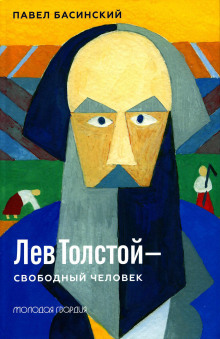 Лев Толстой — свободный человек
