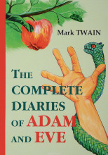Дневники Адама и Евы