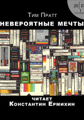 Невероятные мечты