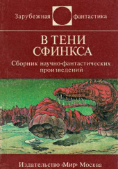 В тени сфинкса