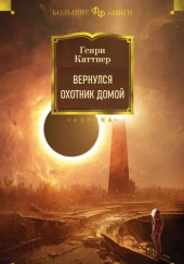 Вернулся охотник домой